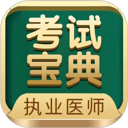 执业医师考试宝典app下载安装