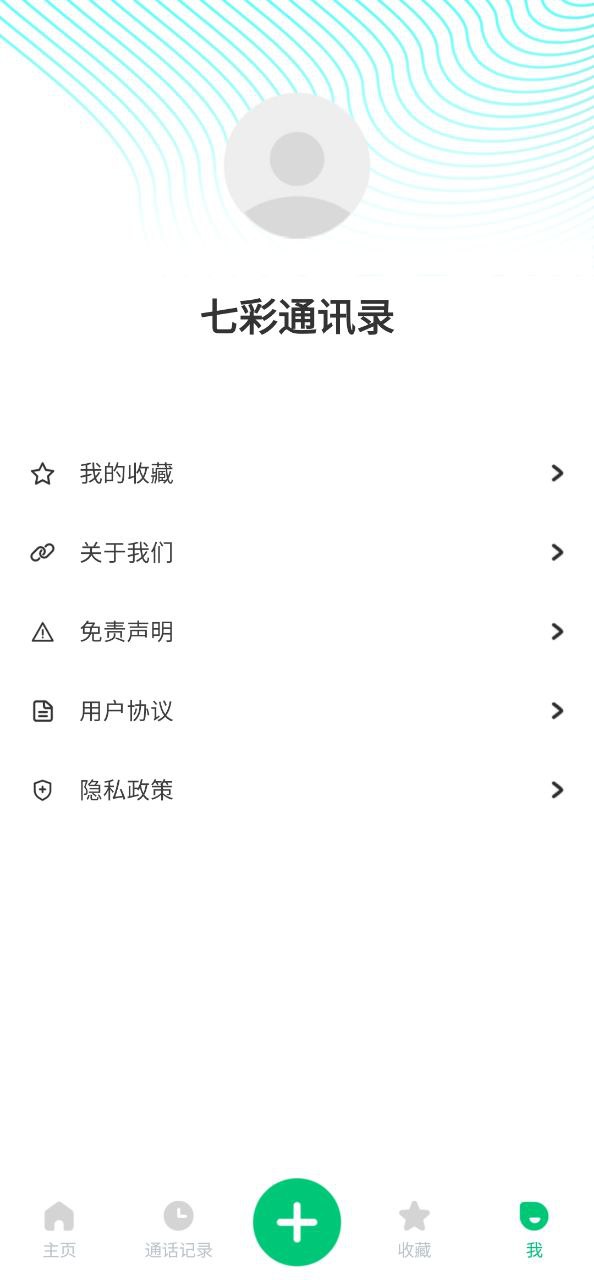 七彩通讯录app下载最新
