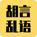 胡言乱语生成器最新安卓免费下载