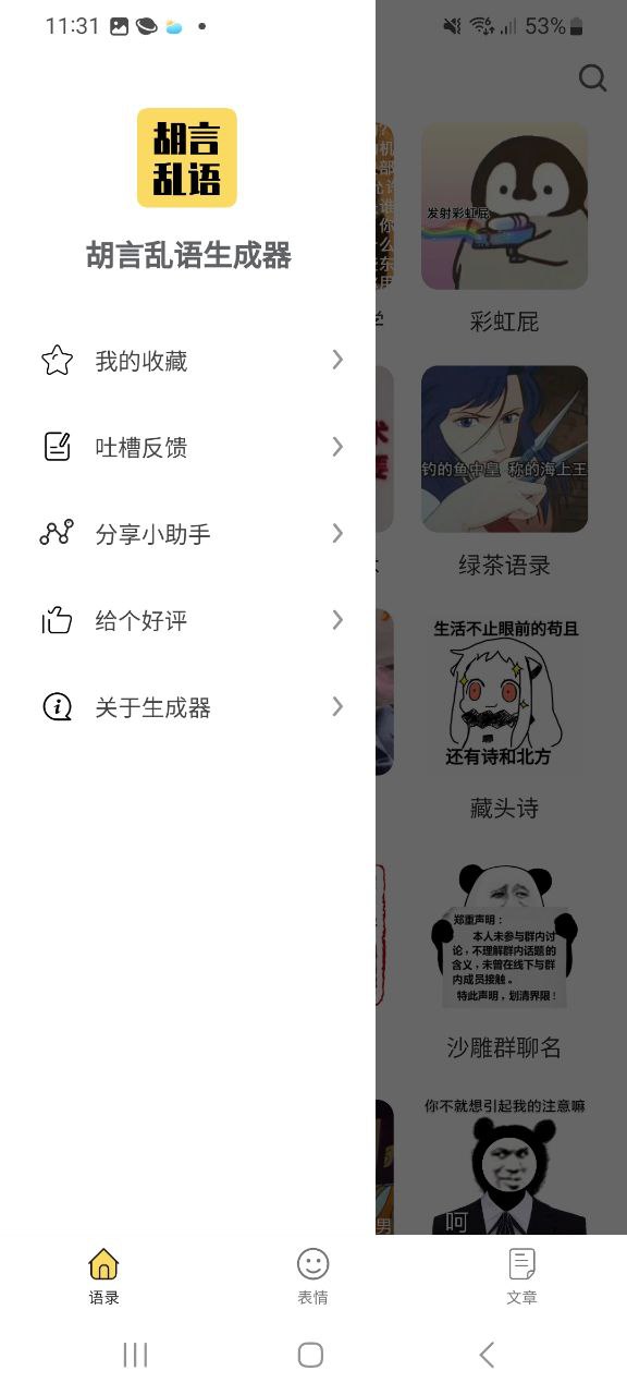 胡言乱语生成器最新安卓免费下载