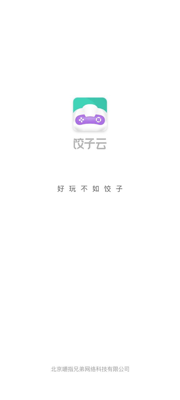 程序饺子云游戏盒子下载