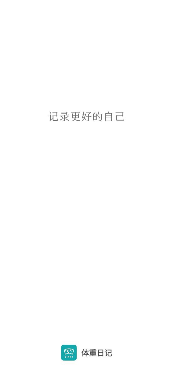 体重日记app软件