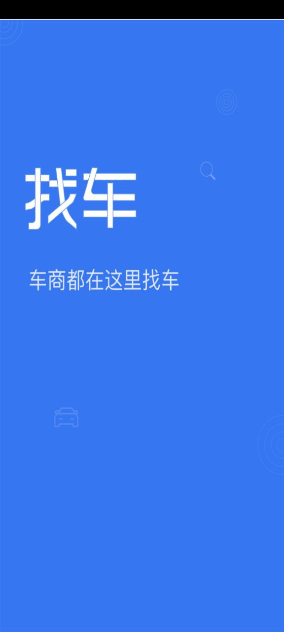 2023车商找车安卓下载