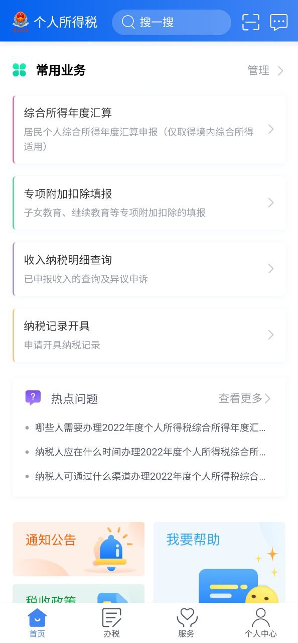 个人所得税app手机版下载安装