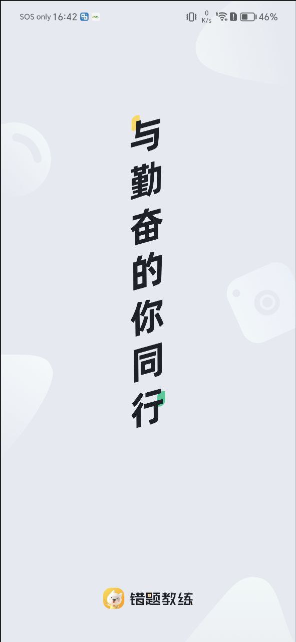 错题教练最新手机免费下载