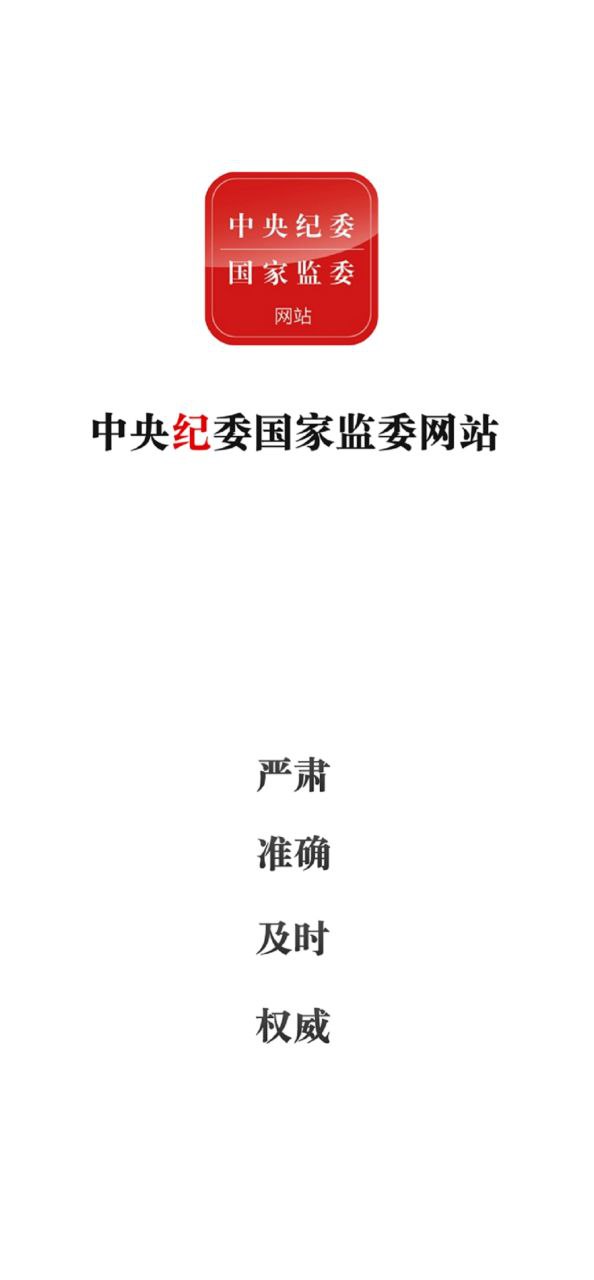 中央纪委网站安卓软件免费版