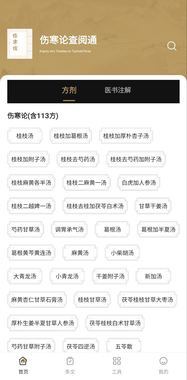 伤寒论查阅最新下载安装
