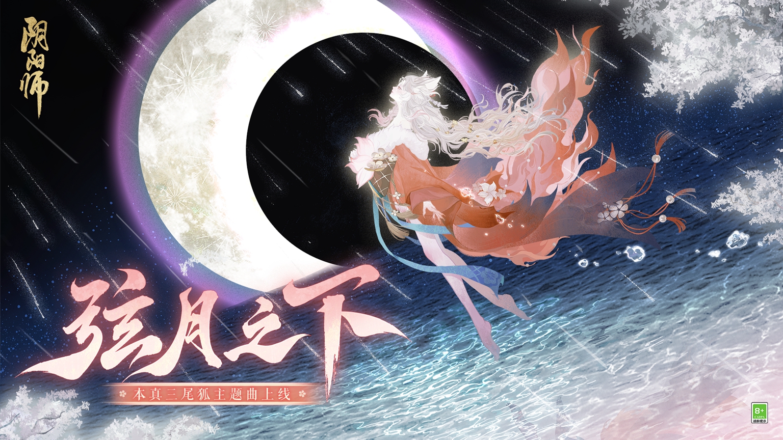阴阳师新歌曲“月映心弦”：本真三尾狐主题曲已经发布