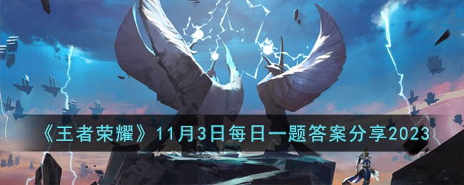 王者荣耀月日答案攻略分享，每日一题必备！
