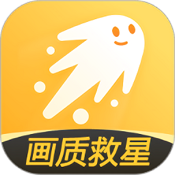 画质救星安卓软件最新版