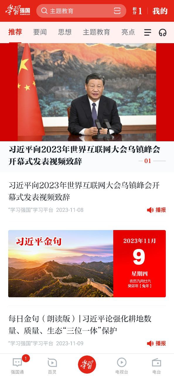 学习强国应用免费下载