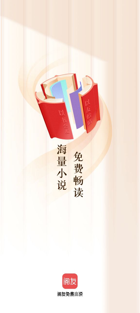 阅友免费小说应用免费下载