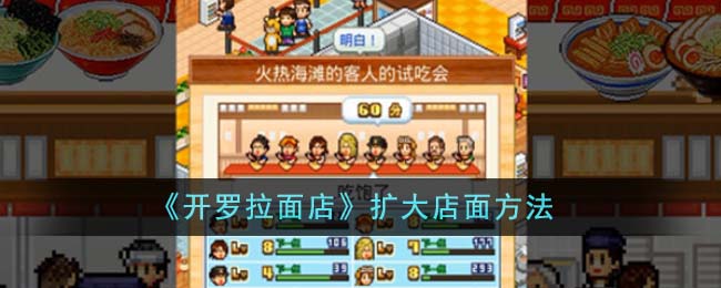「开罗拉面店」如何扩大店面规模？营销策略大公开！