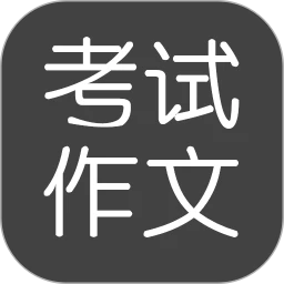 下载考试作文app