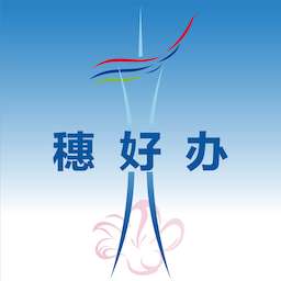 穗好办正版app下载