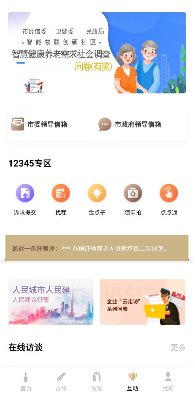 随申办市民云应用免费版