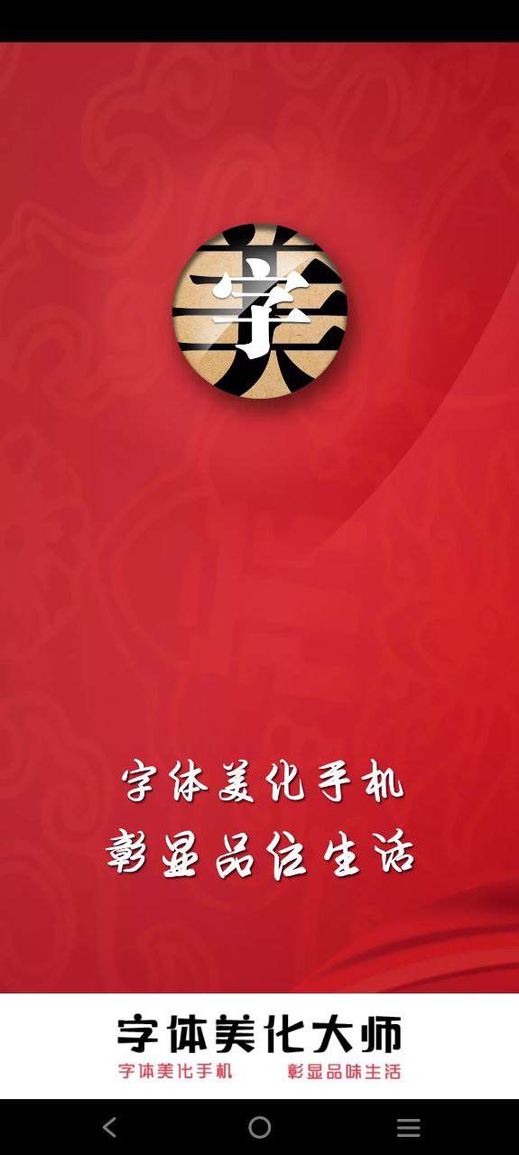 字体美化神器app手机版