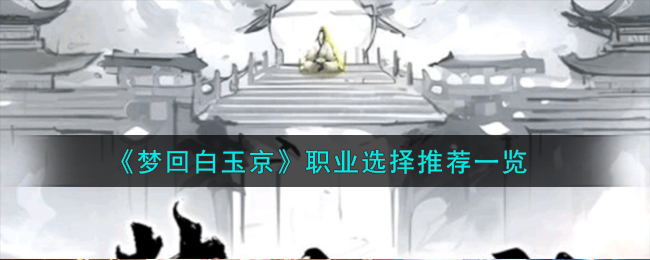 《白玉京》职业选择攻略，带你畅游游戏世界！