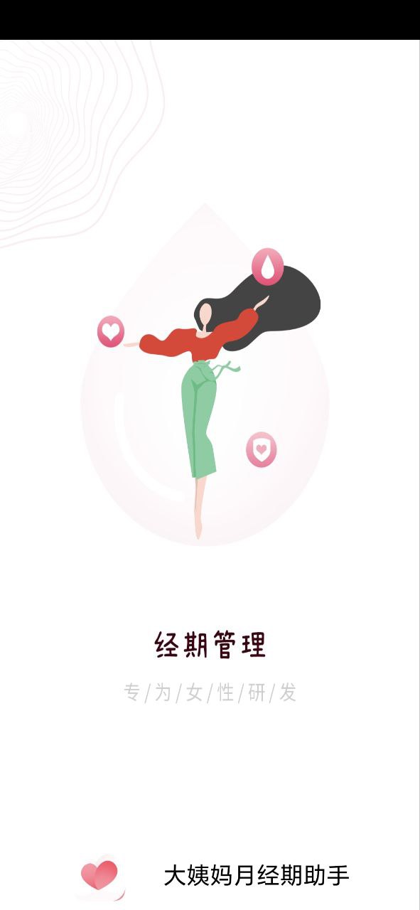 程序大姨妈月经期助手下载