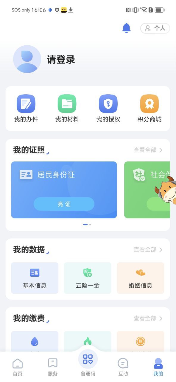 爱山东app安装最新安卓下载安装