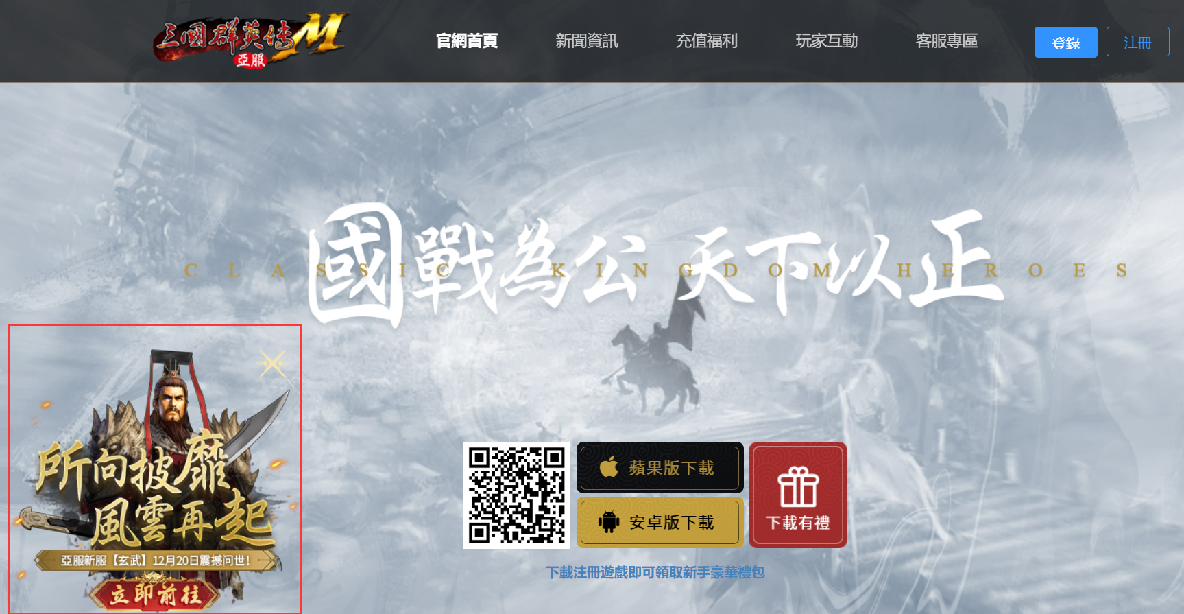 三国群英传亚服新服预约开启，再现风云时代！