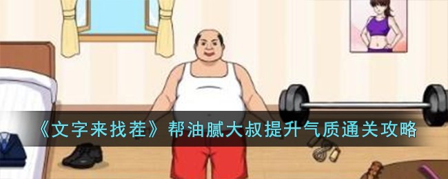 油腻大叔的高级通关攻略大揭秘，让你的角色更有气质！