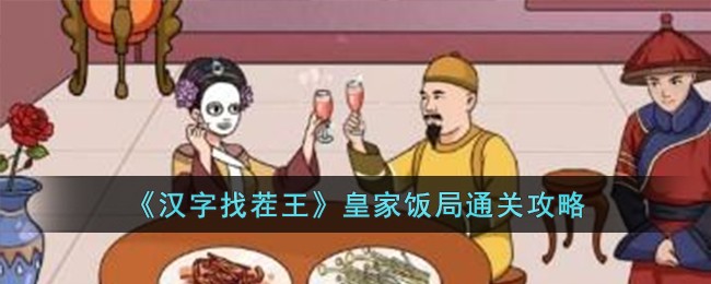 王者客栈攻略：汉字找茬王皇家饭局必备！