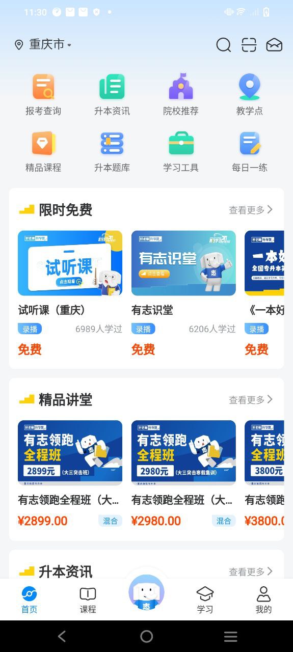 下载好老师升学帮应用