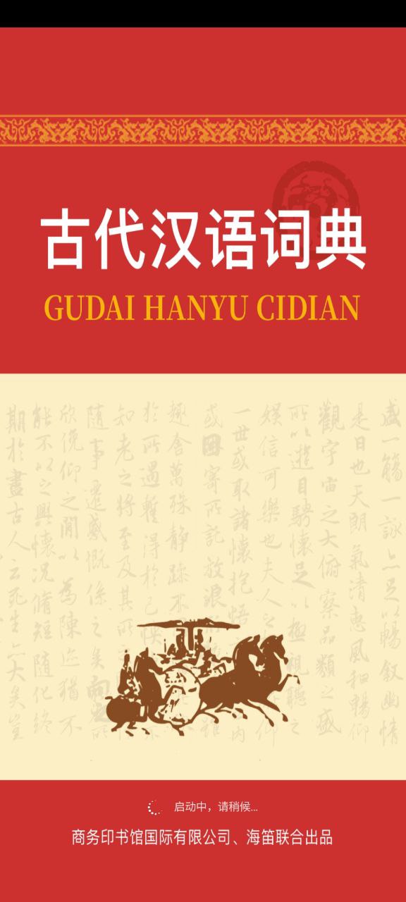 下载古代汉语词典APP