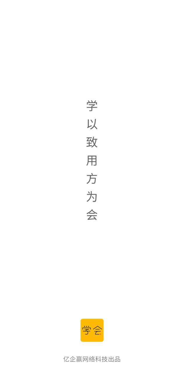 下载亿企学会免费版