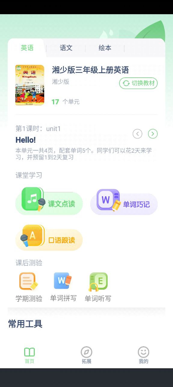 湘少英语软件免费版2023