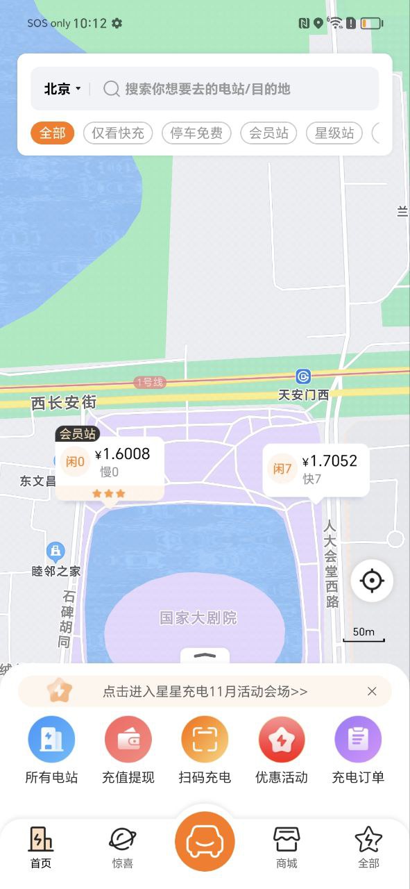 下载星星充电2023软件