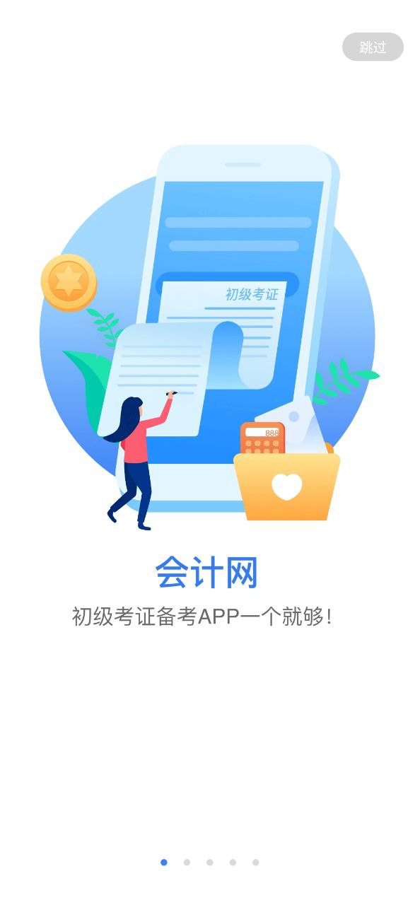 下载会计网2023app