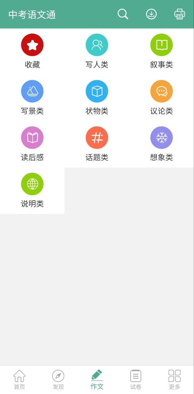 中考语文通软件最新版