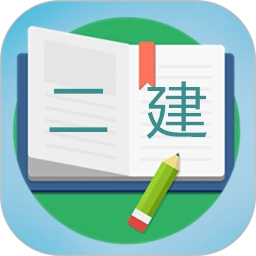 下载二级建造师宝典永久免费版