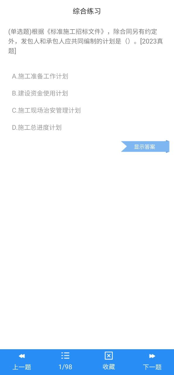 二级建造师宝典软件app