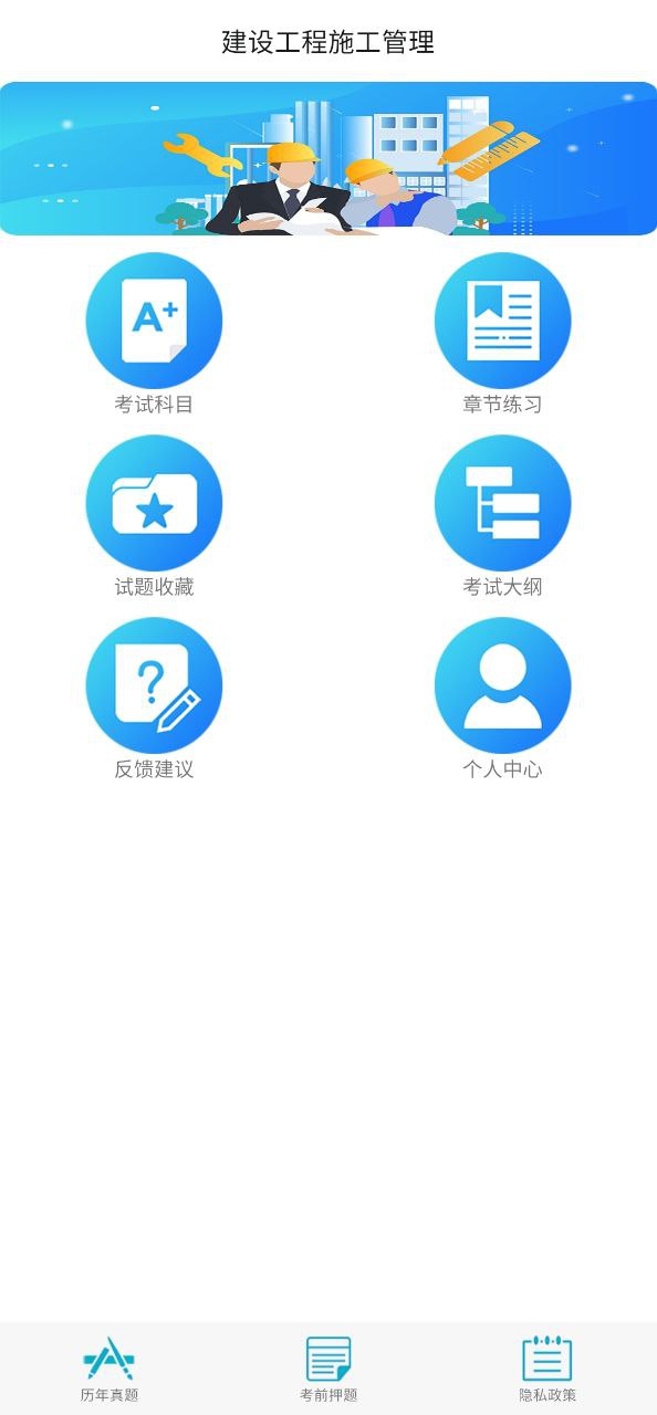 下载二级建造师宝典安卓应用