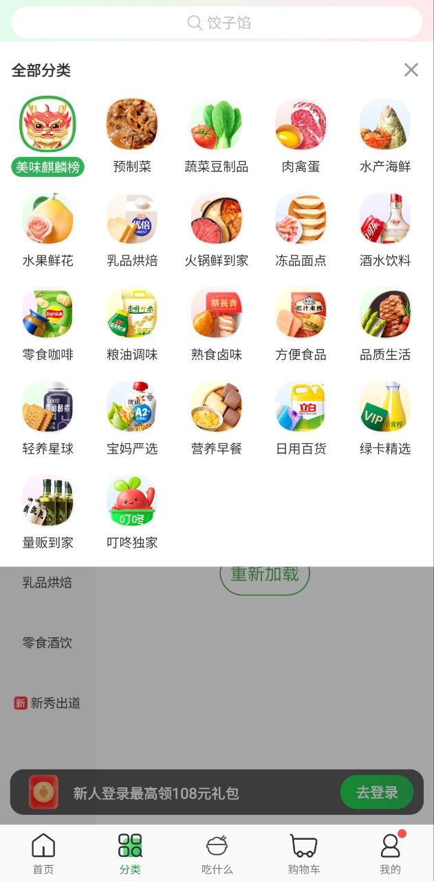 叮咚买菜安卓手机app