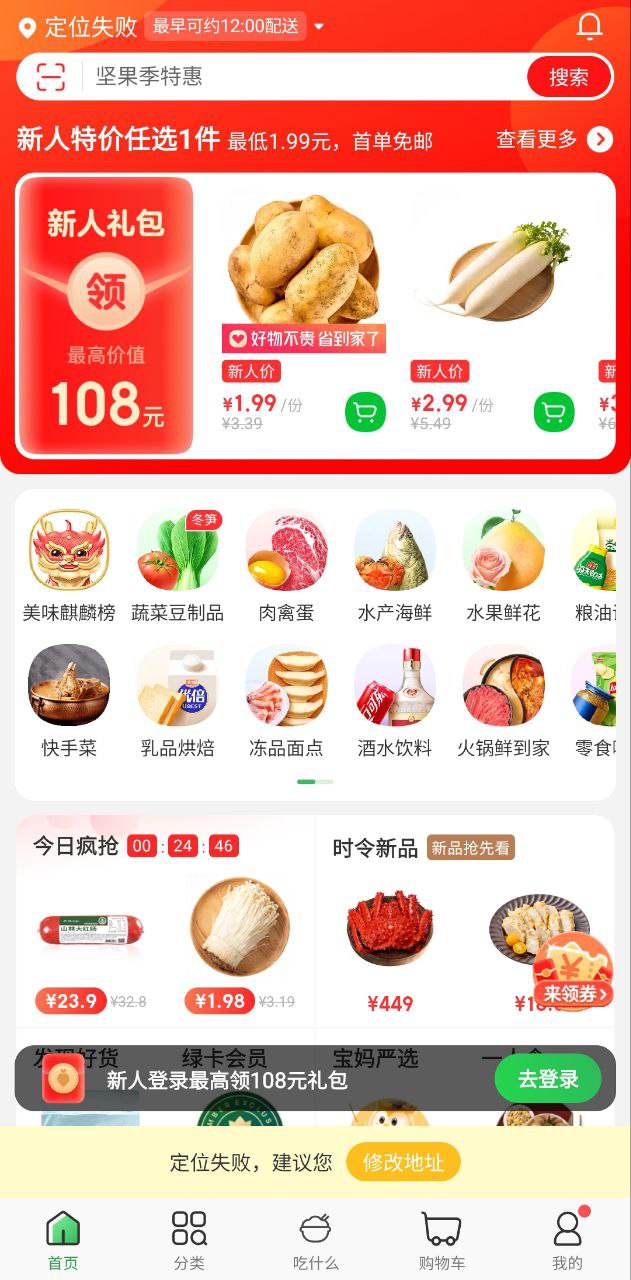 叮咚买菜手机
