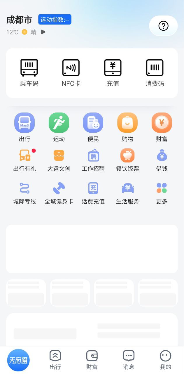 天府通安卓版安装