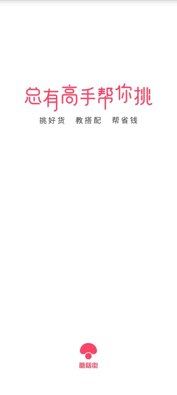 蘑菇街app应用
