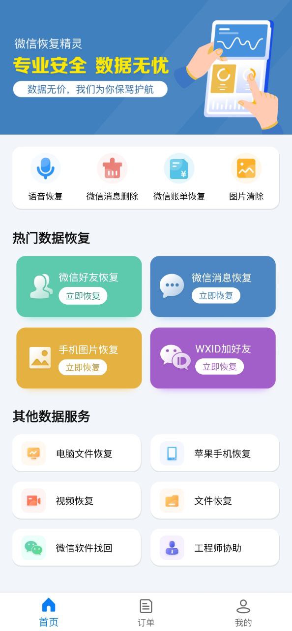 微信恢复精灵