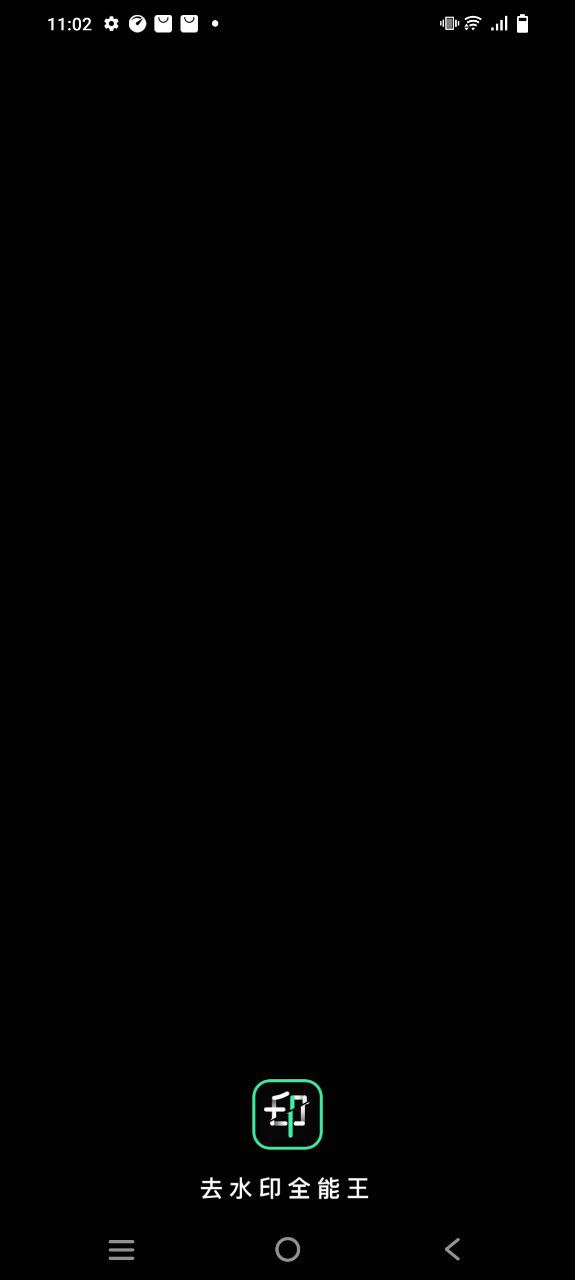 去水印全能王app