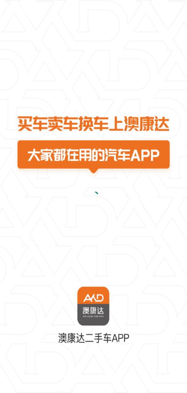 澳康达二手车app
