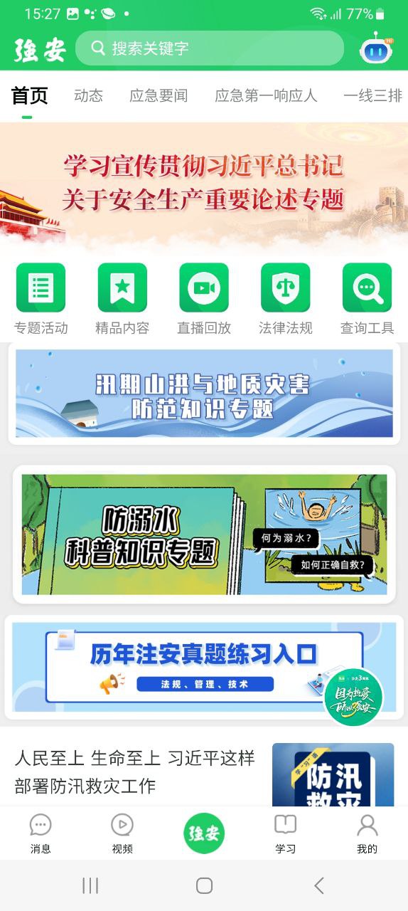 学习强安apk安卓下载