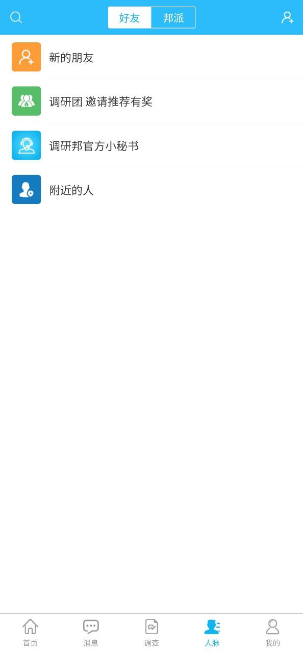 调研邦app安卓