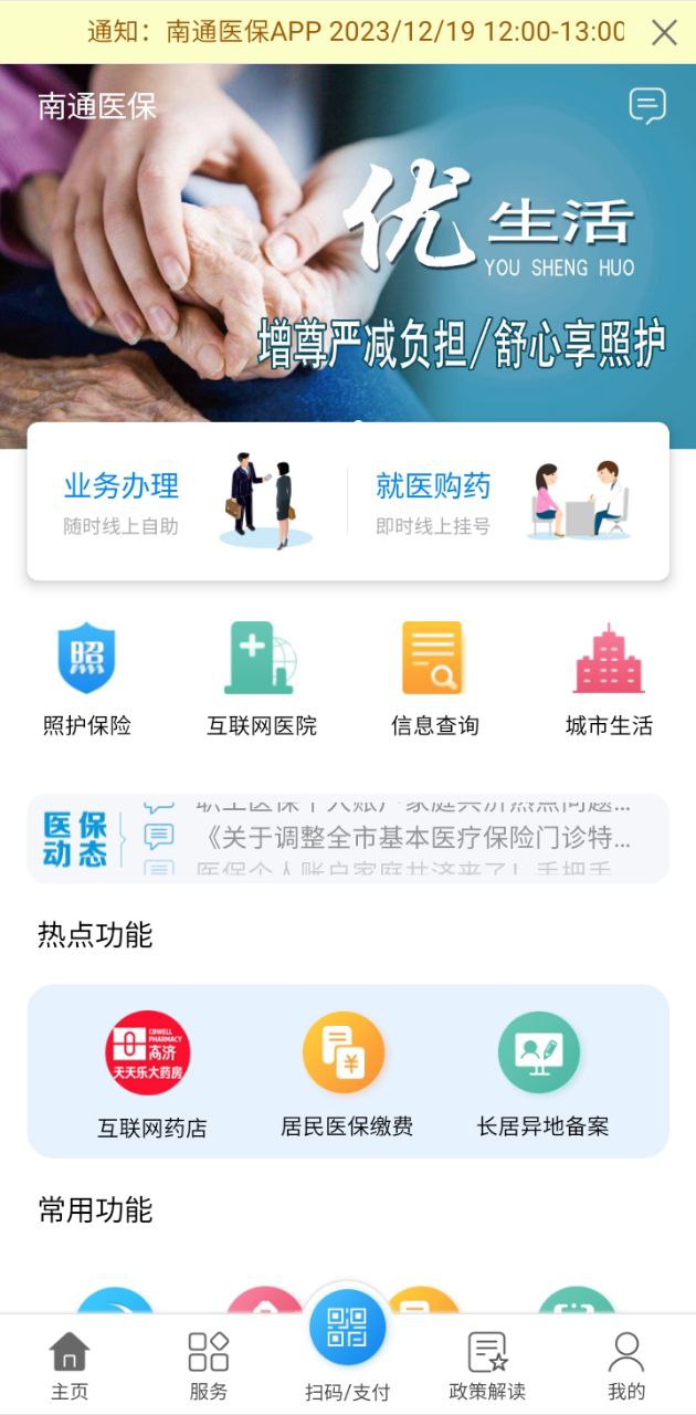 南通医保最新版