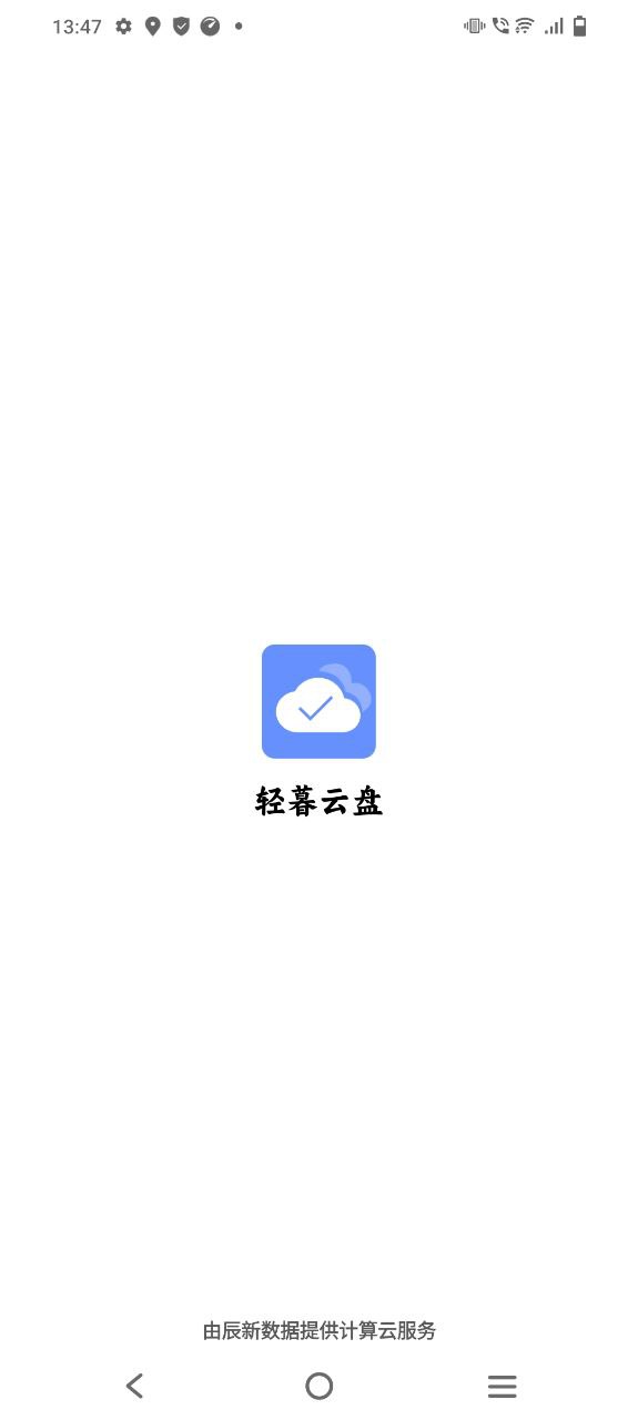 轻暮云盘app