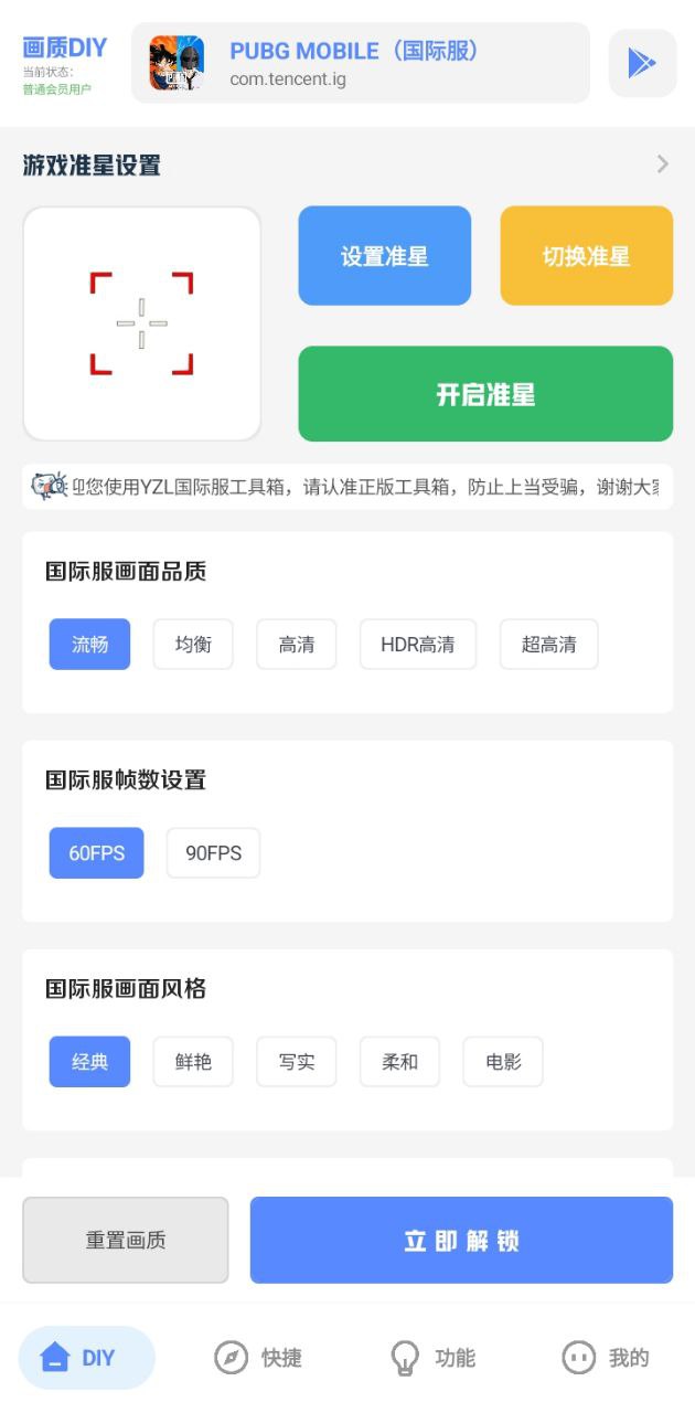 yzl工具箱画质助手 安卓版