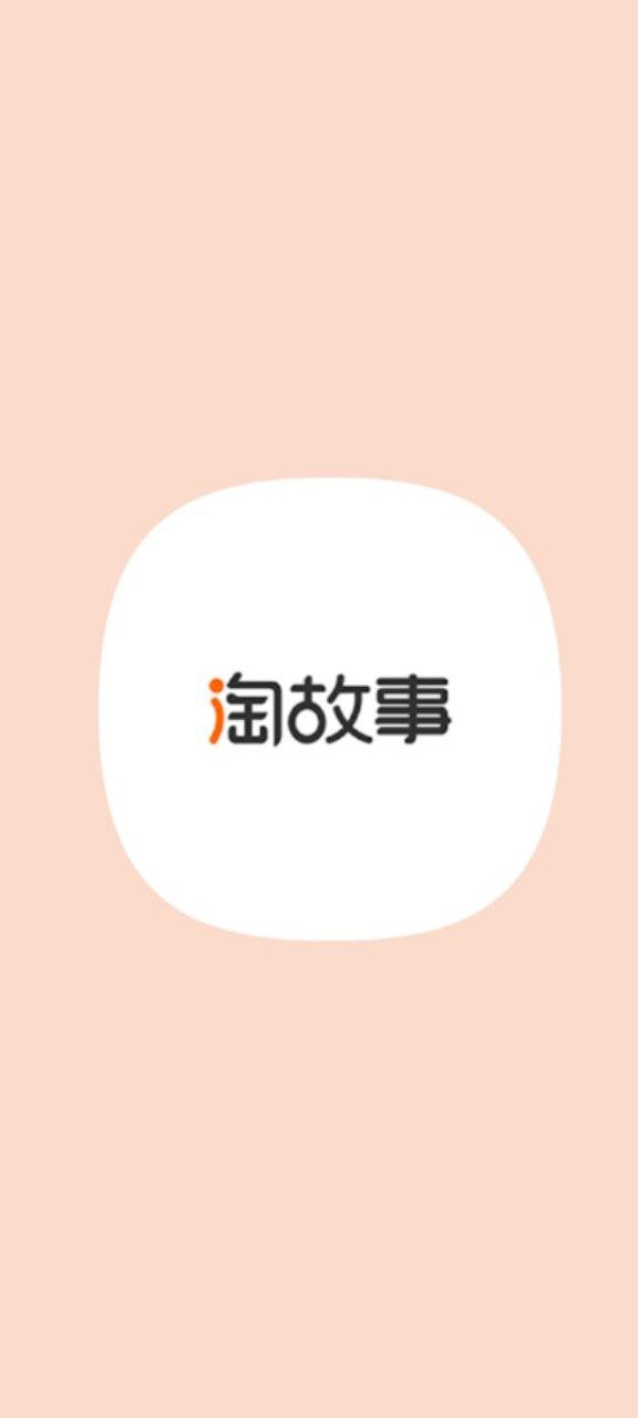 淘故事app
